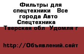 Фильтры для спецтехники - Все города Авто » Спецтехника   . Тверская обл.,Удомля г.